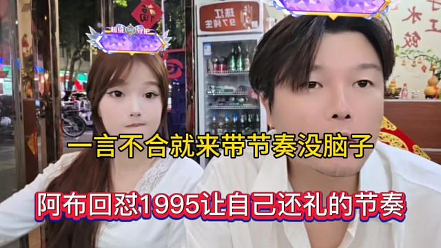 一言不合就來帶節(jié)奏沒腦子，阿布回懟1995讓自己還禮的節(jié)奏！