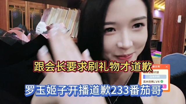 跟會長要求刷禮物才道歉，羅玉姬子開播道歉233番茄哥！