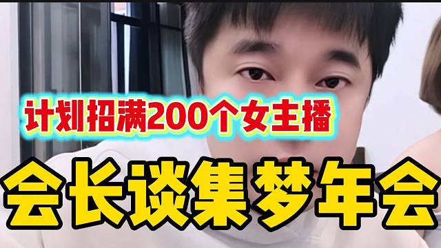 集夢(mèng)會(huì)長計(jì)劃年前招滿兩百個(gè)女主播，開年會(huì)時(shí)有排面！