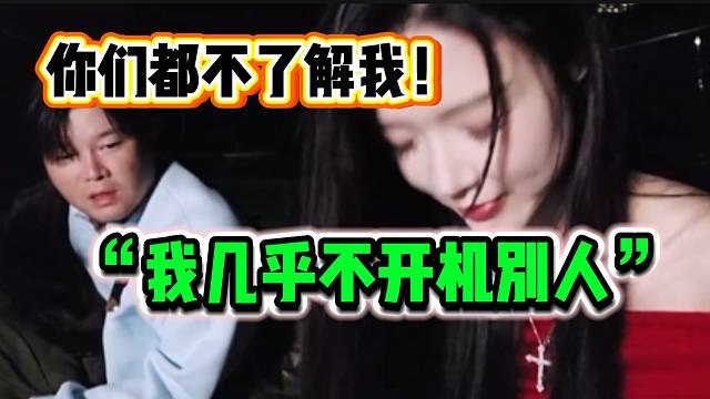 阿布怕羅玉姬子酒后“開機(jī)”，姬子反駁稱自己幾乎不“開機(jī)”別人！