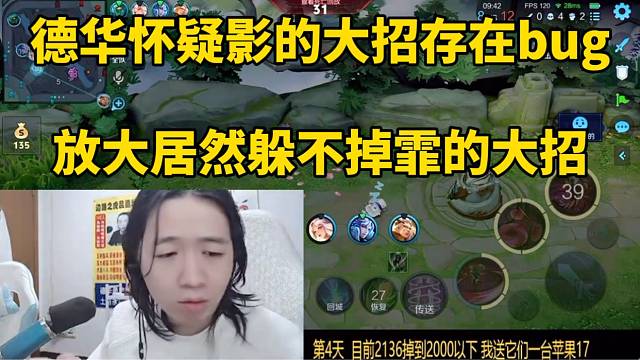 德華懷疑影的大招存在bug，放大居然躲不掉霏的大招！