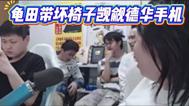 龜田帶壞椅子覬覦德華手機(jī)