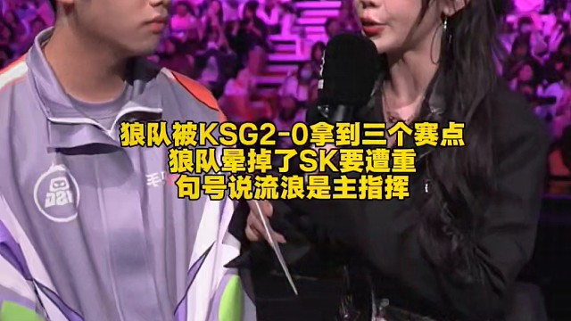 狼隊(duì)被KSG2-0拿到三個(gè)賽點(diǎn)
狼隊(duì)暈掉了SK要遭重
句號(hào)說(shuō)流浪是主指揮  #2025王者榮耀挑戰(zhàn)者