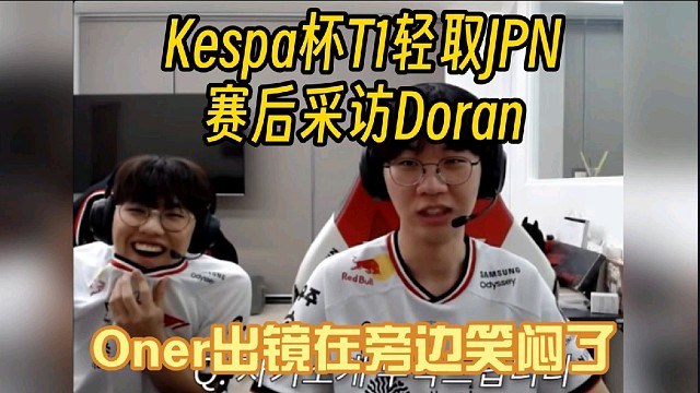 Kespa杯T1戰(zhàn)勝JPN賽后采訪Doran