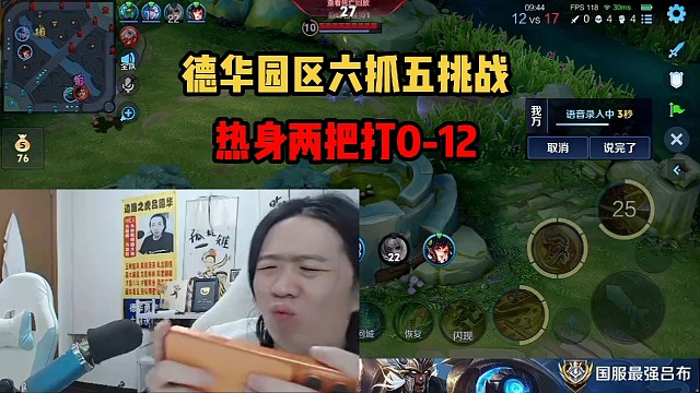 德華園區(qū)六抓五挑戰(zhàn)，熱身兩把打0-12