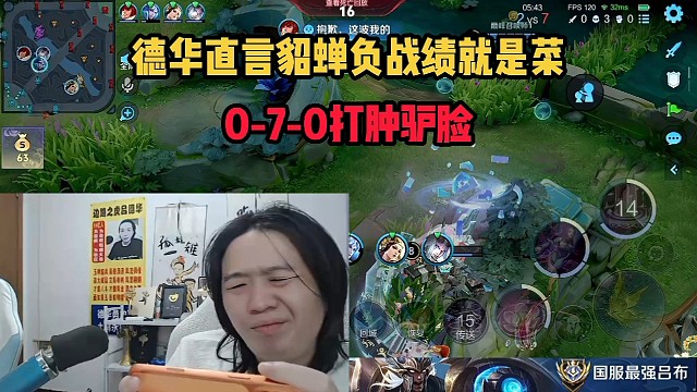 德華直言貂蟬負(fù)戰(zhàn)績(jī)就是菜，0-7-0打腫驢臉