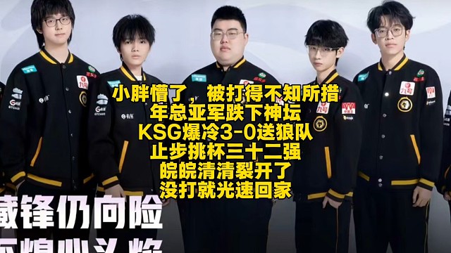 小胖懵了，被打得不知所措，年總亞軍跌下神壇！KSG爆冷3-0送狼隊(duì)止步挑杯三十二強(qiáng)：皖皖清清裂開了，