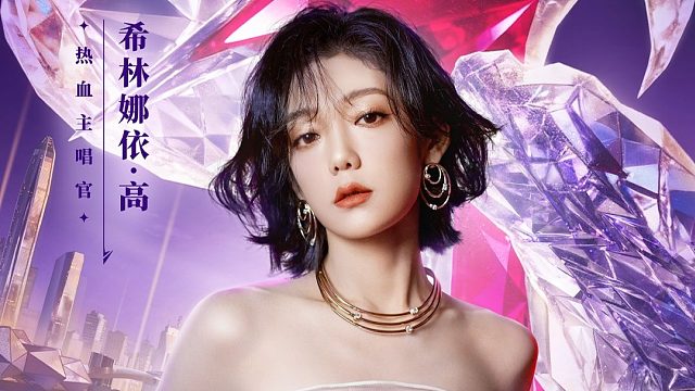 12月20日相約深圳，熱血主唱官希林娜依高?將首次現(xiàn)場演繹2025永劫無間世界冠軍賽總決賽主題曲《破