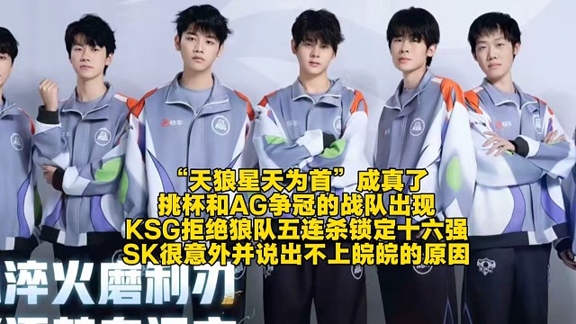 “天狼星天為首”成真了，挑杯和AG爭冠的戰(zhàn)隊出現(xiàn)！KSG拒絕狼隊五連殺鎖定十六強(qiáng)：SK很意外并說出不