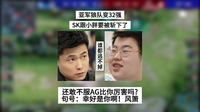 亞軍狼隊(duì)變32強(qiáng)，SK跟小胖要被斬下了！還敢不服AG嗎？句號(hào)：幸好是你?。★L(fēng)簫