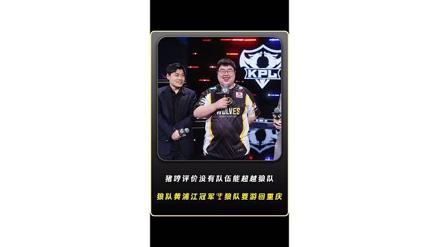 狼隊(duì)被KSG零封三十二強(qiáng)淘汰豬哼賽后評(píng)價(jià)，狼隊(duì)黃浦江冠軍，沒有隊(duì)伍能超越狼隊(duì)了，狼隊(duì)要從黃浦江游回重