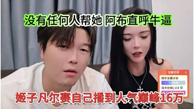 沒有任何人幫她，姬子跟阿布吹牛人氣巔峰16萬