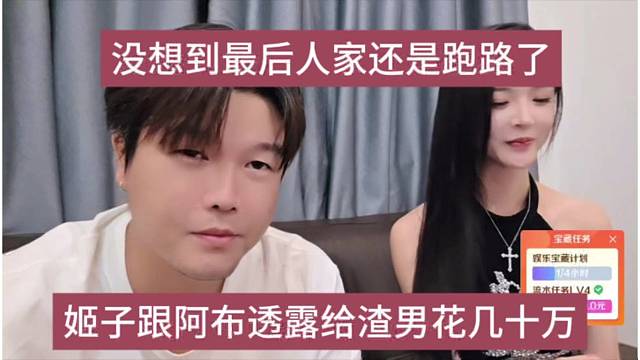 姬子跟阿布透露男人花了幾十萬，沒想到最后人家還跑路