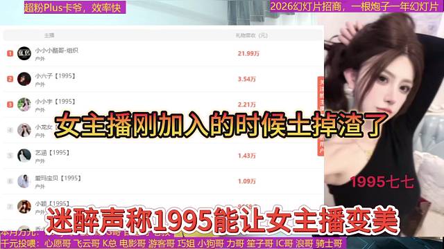 迷醉聲稱1995能讓女主播變美，女主播剛?cè)氲臅r(shí)候土掉渣了