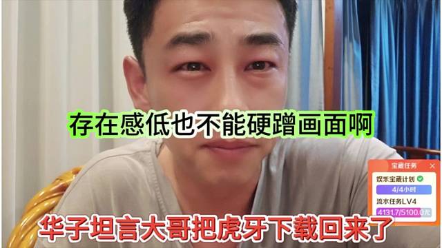 華子坦言大哥把虎牙下載回來了，存在感低也不能硬蹭畫面