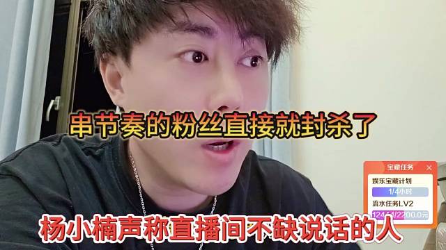 楊小楠聲稱直播間不缺說(shuō)話的人，串節(jié)奏的粉絲直接封殺