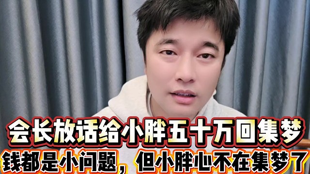 會(huì)長(zhǎng)放話給小胖五十萬(wàn)回集夢(mèng)
錢都是小問(wèn)題，但小胖心思不在集夢(mèng)了！