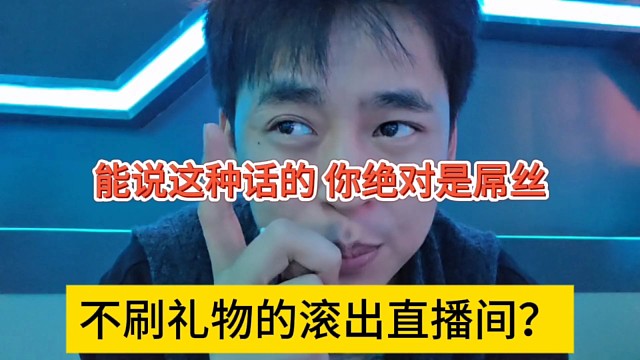 不刷禮物的滾出直播間？開(kāi)朗表示說(shuō)這種話的絕對(duì)是屌絲