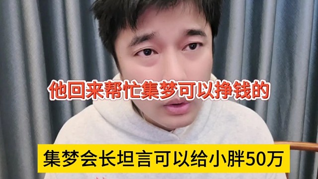 集夢會長坦言可以黑小胖50萬，他回來幫忙集夢可以掙錢的
