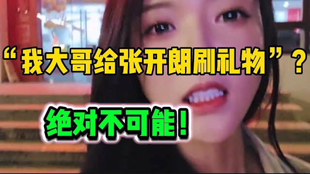 羅玉姬子回應(yīng)大哥被張開朗撬走，姬子表示絕對(duì)不可能給他刷！
