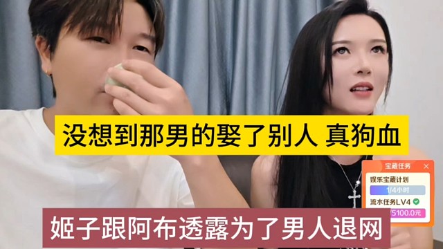 姬子跟阿布透露為了男人退網(wǎng)，沒想到那男人還娶了別人