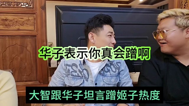 大智跟華子想蹭羅玉姬子的熱度，華子調(diào)侃你真會(huì)蹭