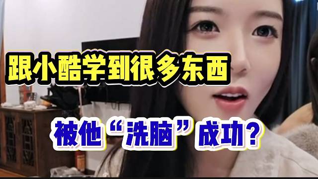 羅玉姬子稱自己很多直播效果都是跟小酷學(xué)的，直言被“洗腦”成功？