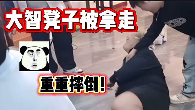 工作人員把大智凳子拿給集夢會(huì)長結(jié)果大智重重摔倒在地，太搞笑了！