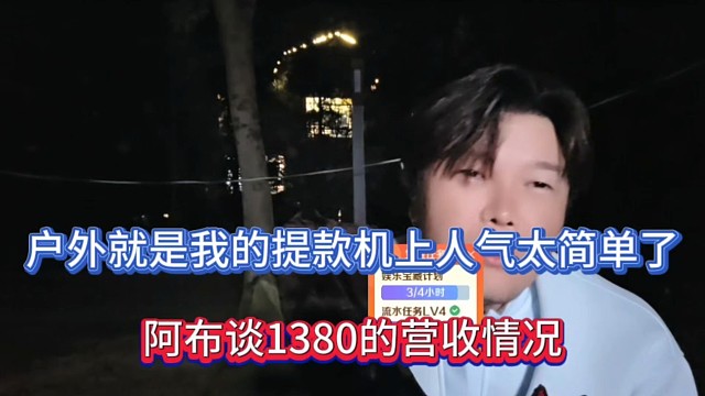 戶外就是我的提款機(jī)上人氣太簡單了，阿布談1380的營收情況！