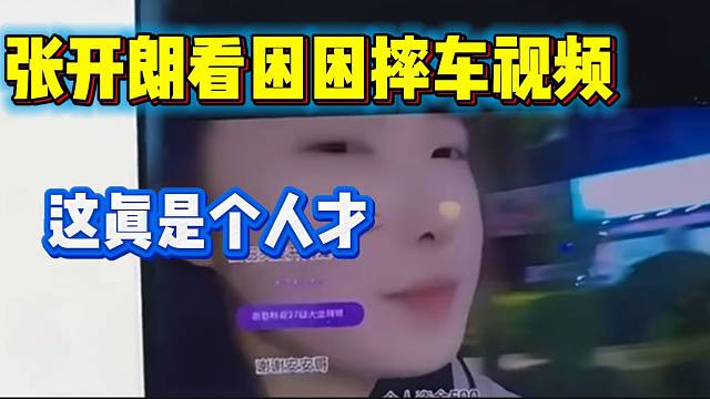 集夢(mèng)困困摔車視頻看笑張開(kāi)朗，這真是個(gè)人才！