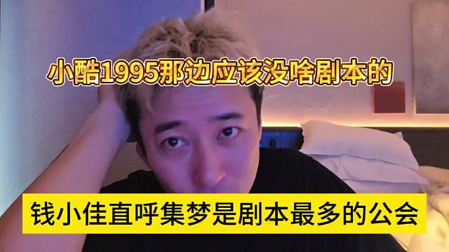 錢小佳直呼集夢是劇本最多的，小酷1995那邊應(yīng)該沒啥劇本