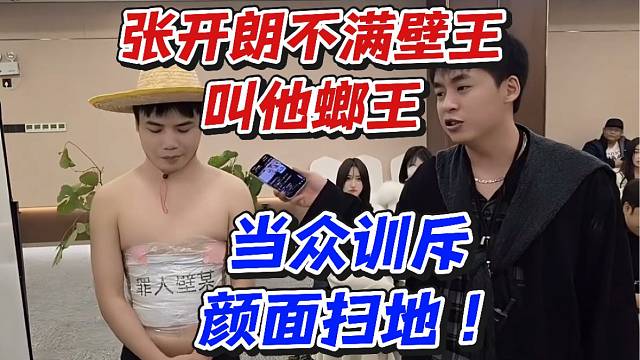 張開朗不滿壁王叫他螂王！當(dāng)眾訓(xùn)斥顏面掃地