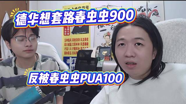德華想套路春蟲蟲900，反被春蟲蟲PUA100！