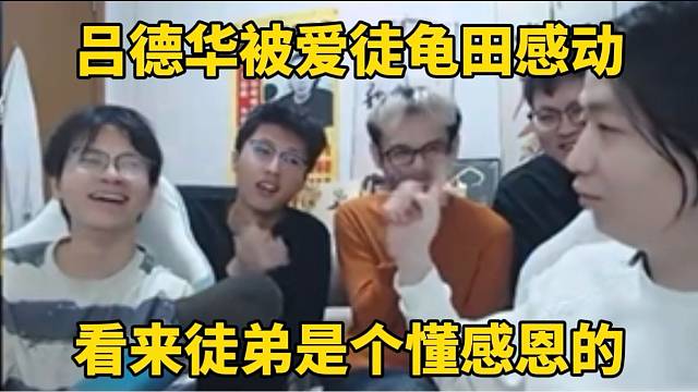 呂德華被愛徒龜田感動，看來徒弟是個(gè)懂感恩的！