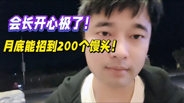 會長開心極了！月底能招到200個饅頭！