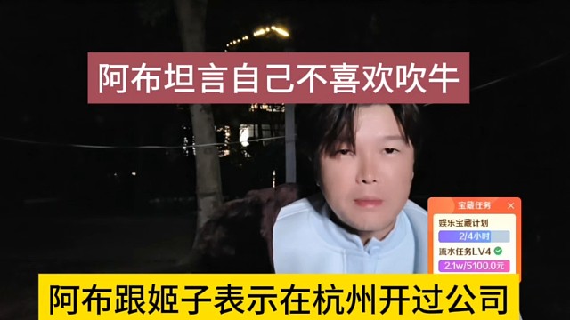 阿布跟姬子表示在杭州開過公司，阿布坦言自己不喜歡吹牛