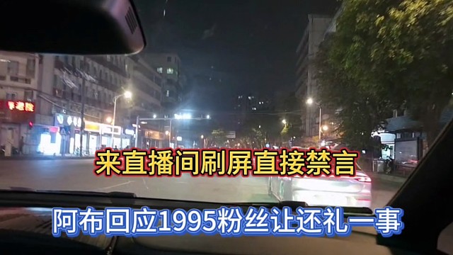 來直播間刷屏直接禁言，阿布回應(yīng)1995粉絲讓還禮一事！