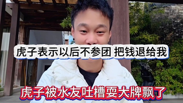 虎子被水友吐槽耍大牌飄了，虎子表示以后不參團(tuán)，把錢退給我