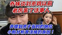 乔妹谈LSJ以前老厉害了话事人！并提到虎子当时的地位小酷分析其凉掉的原因