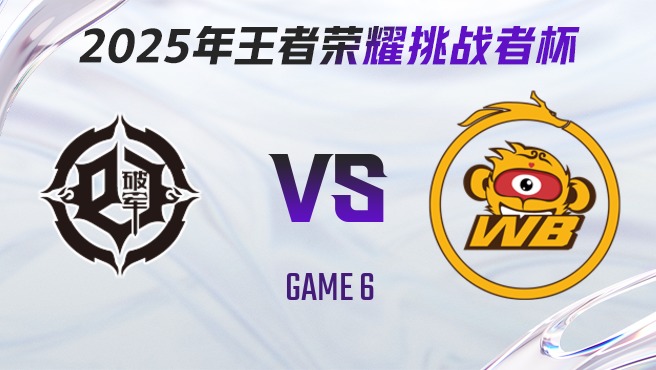 青训破军 vs 北京WB-6 2025王者荣耀挑战者杯