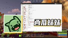 【楚河】西瓜妹妹