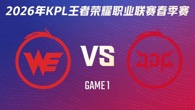 西安WE vs 北京JDG-1 2026KPL春季赛