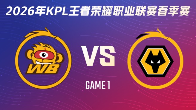 北京WB vs 重庆狼队-1 2026KPL春季赛