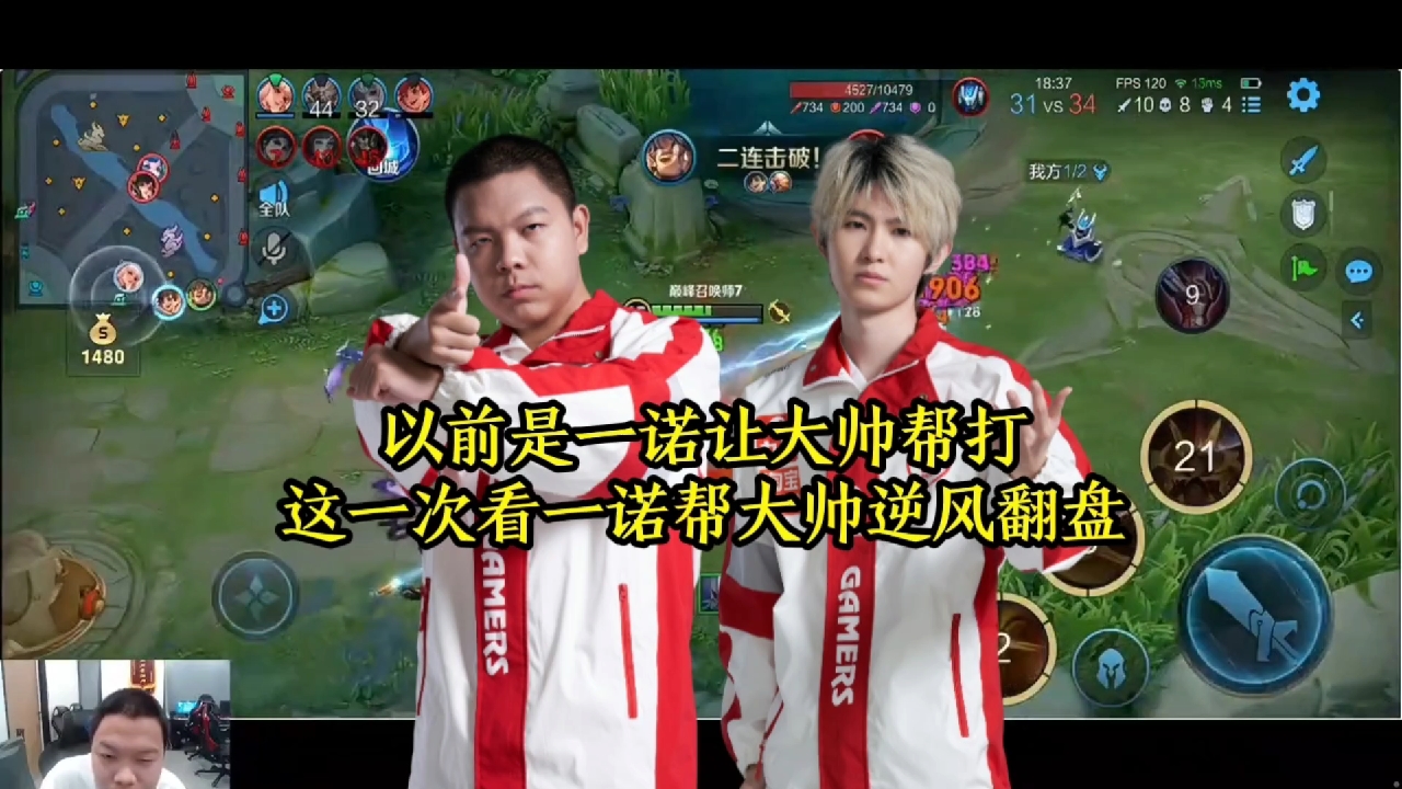 以前是一诺让大帅帮打，这一次是一诺帮大帅逆风翻盘