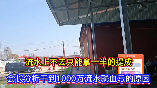 流水上不去只能拿一半的提成，會(huì)長分析干到1000萬流水就血虧的原因！