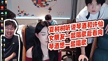 【狂魔哥解說】夏樹樹聽說琴酒和許仙女朋友一起唱歌后看向琴酒想一起唱歌