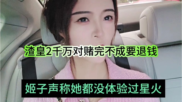 渣皇2千萬對賭完不成要退錢的，姬子聲稱她都沒體驗過星火