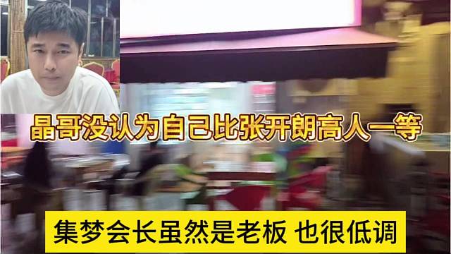 集夢(mèng)會(huì)長雖然是老板但很低調(diào)，晶哥沒認(rèn)為自己比張開朗高人一等