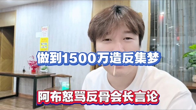 做到1500萬造反集夢，阿布怒M反骨會長言論！