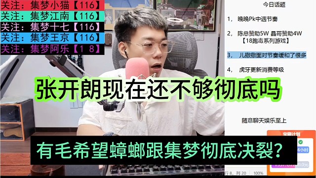 有毛希望蟑螂跟集夢(mèng)徹底決裂？現(xiàn)在張開朗還不夠徹底嗎